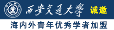 大鸡巴操的人家的小骚屄好舒服啊诚邀海内外青年优秀学者加盟西安交通大学